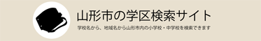 山形市の学区検索