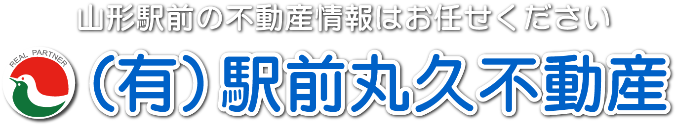 山形市の駅前丸久不動産